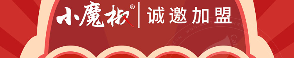 小魔椒麻辣香锅加盟