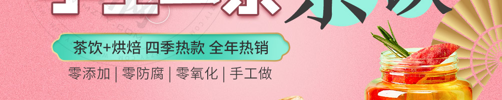 兮蒙手工蜜茶加盟