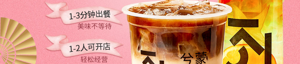 兮蒙手工蜜茶加盟