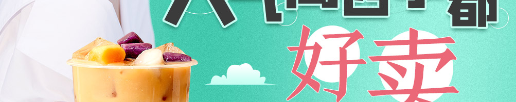兮蒙手工蜜茶加盟