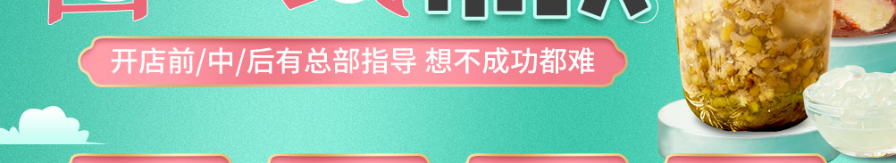 兮蒙手工蜜茶加盟