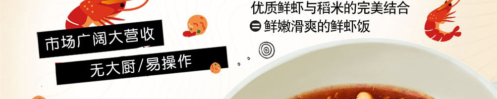 虾忙虾滑饭加盟