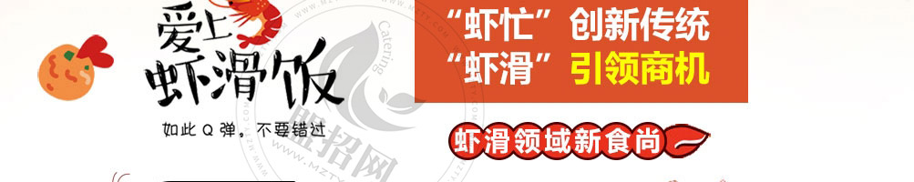 虾忙虾滑饭加盟