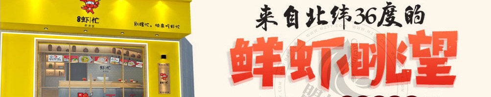 虾忙虾滑饭加盟