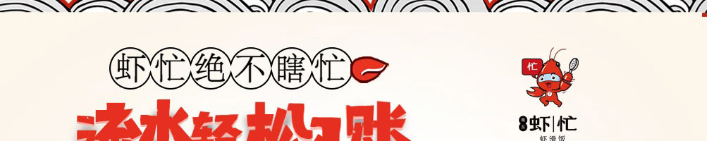 虾忙虾滑饭加盟
