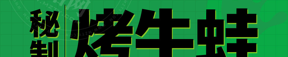 型男美蛙烤牛蛙加盟