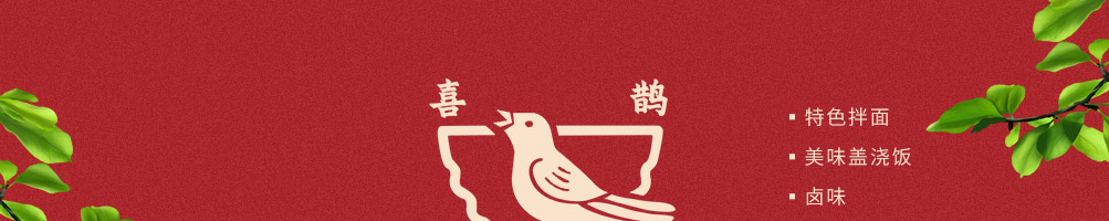 喜鹊拌面加盟