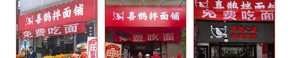 喜鹊拌面加盟