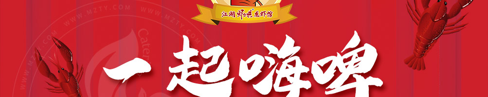 虾起哄龙虾馆加盟
