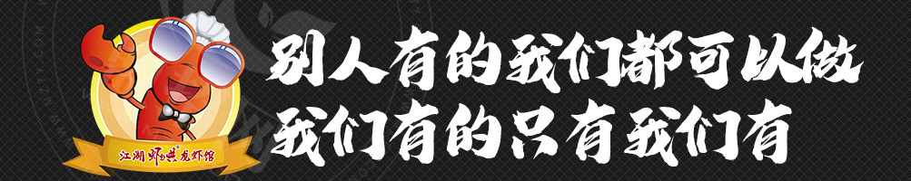 虾起哄龙虾馆加盟