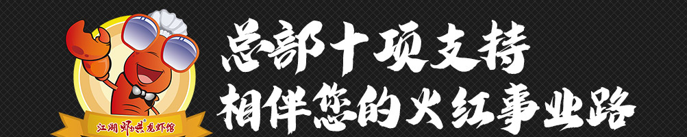 虾起哄龙虾馆加盟