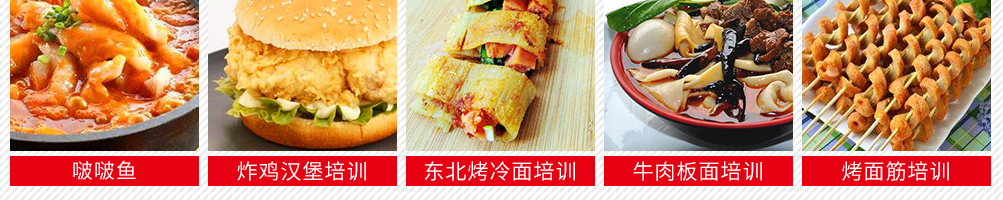 新食代小吃培训加盟
