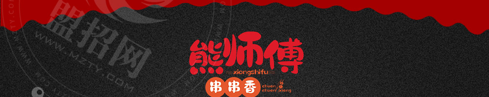 熊师傅火锅串串加盟