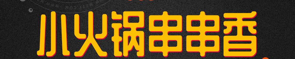 熊师傅火锅串串加盟