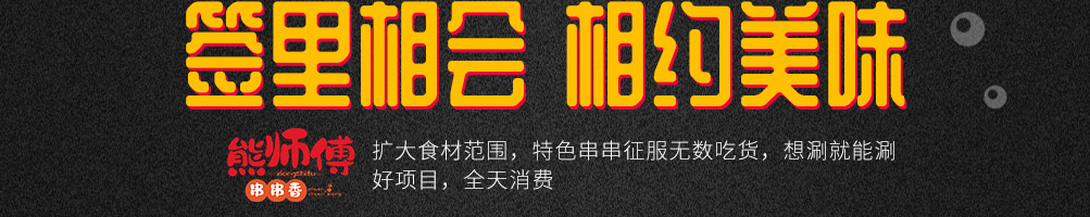 熊师傅火锅串串加盟