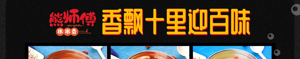 熊师傅火锅串串加盟