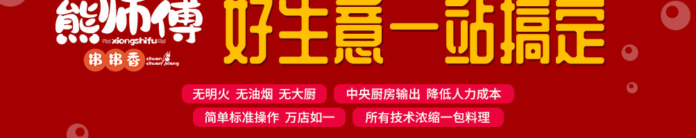熊师傅火锅串串加盟