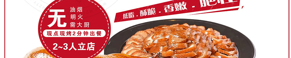 禧食记烤鸭加盟