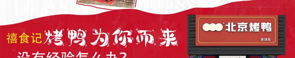 禧食记烤鸭加盟