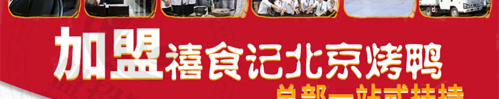 禧食记烤鸭加盟