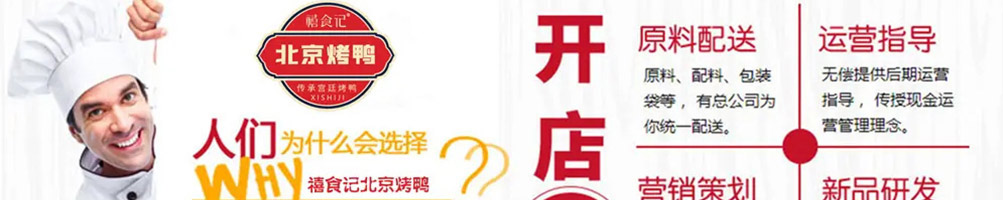 禧食记烤鸭加盟