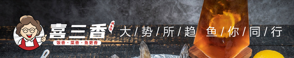 喜三香烤鱼饭加盟