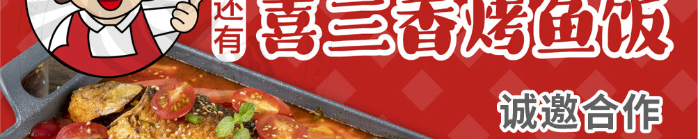 喜三香烤鱼饭加盟