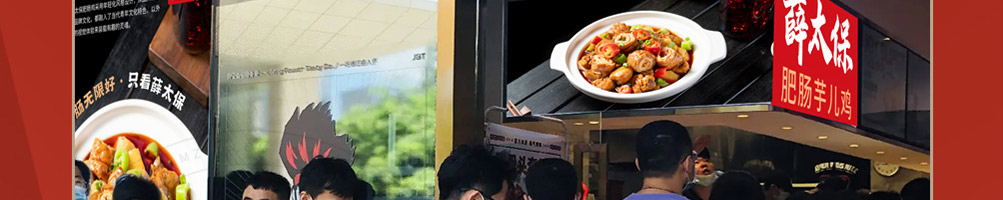 薛太保肥肠芋儿鸡加盟