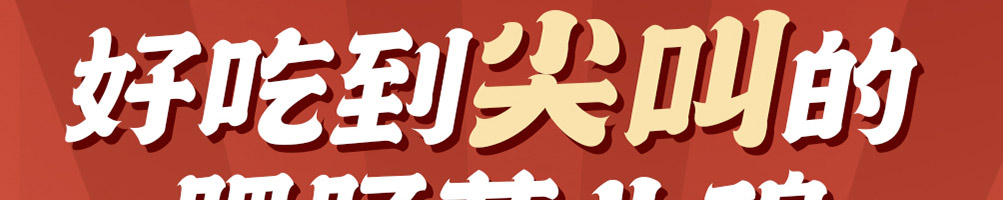 薛太保肥肠芋儿鸡加盟