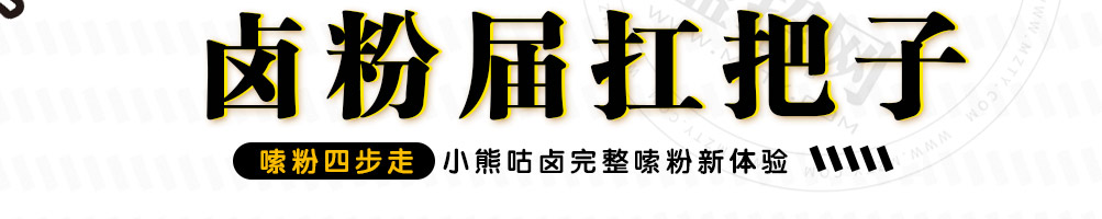 小熊咕卤卤粉加盟