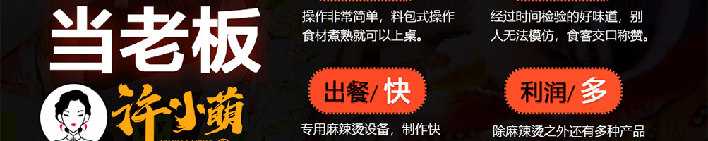 许小萌麻辣烫加盟