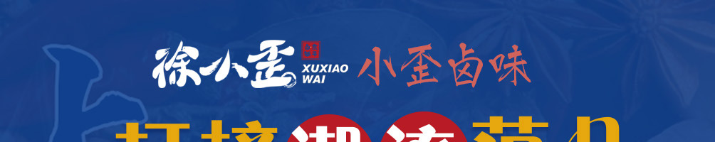 徐小歪卤煮加盟