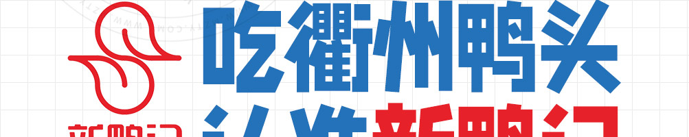新鸭记鸭头加盟