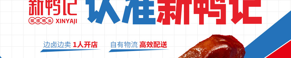 新鸭记鸭头加盟