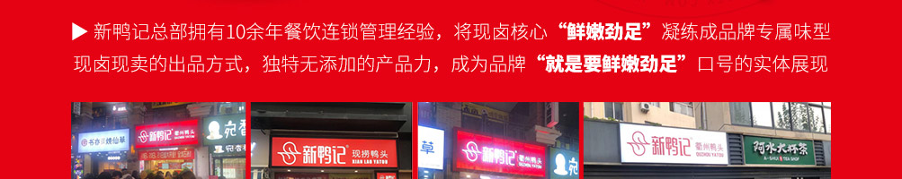 新鸭记鸭头加盟
