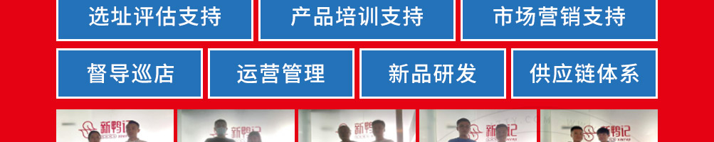 新鸭记鸭头加盟