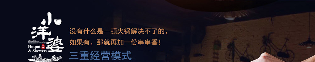 小洋婆串串香加盟