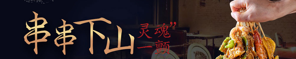 小洋婆串串香加盟