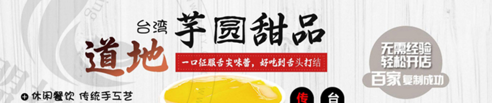 仙芋世家芋圆甜品加盟