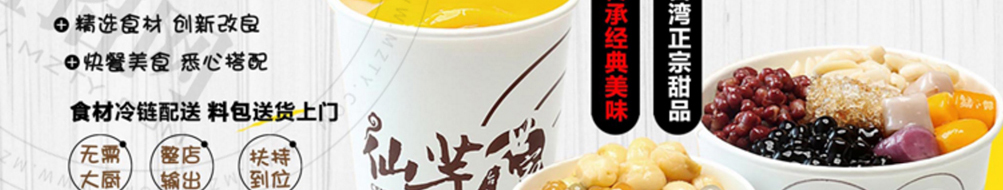 仙芋世家芋圆甜品加盟