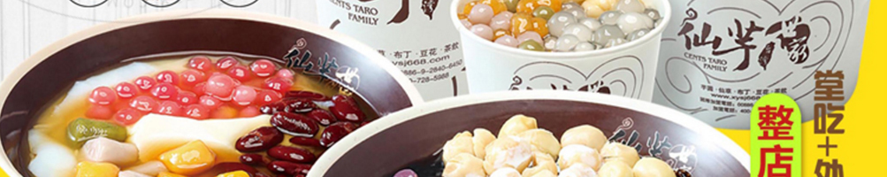 仙芋世家芋圆甜品加盟