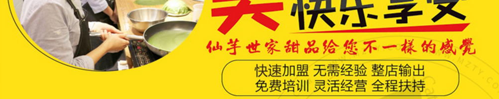 仙芋世家芋圆甜品加盟