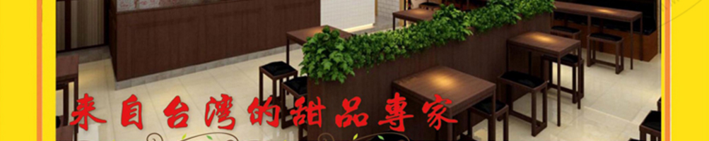 仙芋世家芋圆甜品加盟