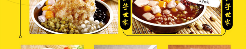 仙芋世家芋圆甜品加盟