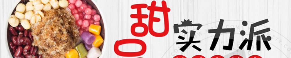 仙芋世家芋圆甜品加盟