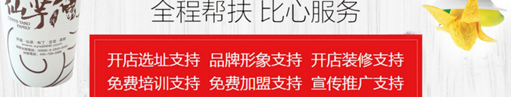 仙芋世家芋圆甜品加盟