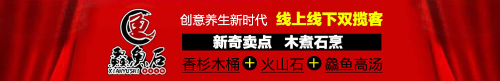 鱻鱼石养生鱼火锅加盟