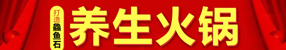 鱻鱼石养生鱼火锅加盟