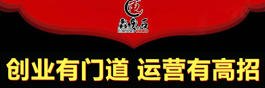 鱻鱼石养生鱼火锅加盟