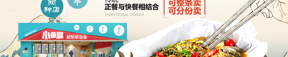 小鱼堂新派纸包鱼加盟